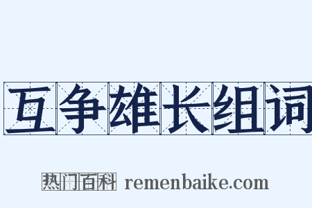 互争雄长组词是什么意思的图片